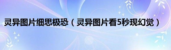 灵异图片细思极恐（灵异图片看5秒现幻觉）