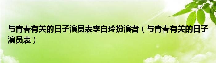 与青春有关的日子演员表李白玲扮演者（与青春有关的日子演员表）