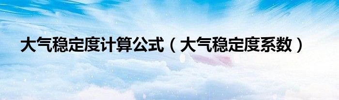 大气稳定度计算公式（大气稳定度系数）