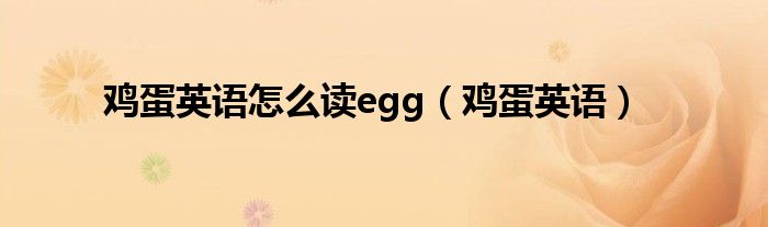 鸡蛋英语怎么读egg（鸡蛋英语）