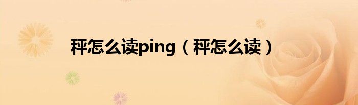 秤怎么读ping（秤怎么读）