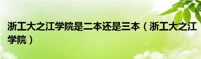 浙工大之江学院是二本还是三本（浙工大之江学院）