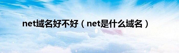 net域名好不好（net是什么域名）