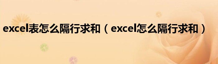 excel表怎么隔行求和（excel怎么隔行求和）