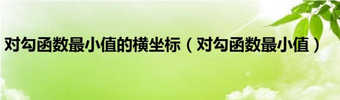 对勾函数最小值的横坐标（对勾函数最小值）