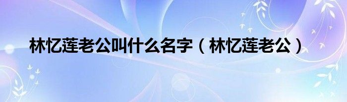 林忆莲老公叫什么名字（林忆莲老公）