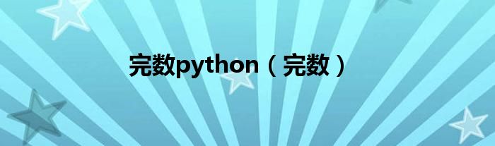 完数python（完数）