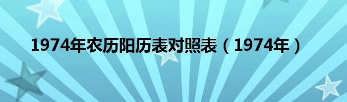 1974年农历阳历表对照表（1974年）