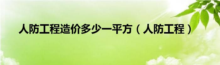 人防工程造价多少一平方（人防工程）