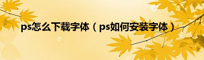 ps怎么下载字体（ps如何安装字体）