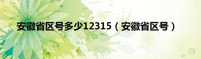 安徽省区号多少12315（安徽省区号）