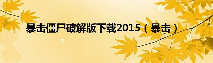 暴击僵尸破解版下载2015（暴击）