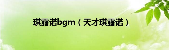 琪露诺bgm（天才琪露诺）