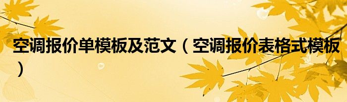 空调报价单模板及范文（空调报价表格式模板）