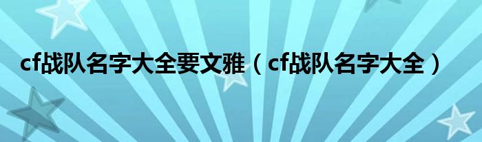 cf战队名字大全要文雅（cf战队名字大全）