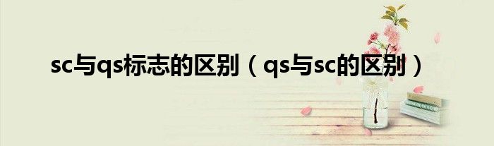 sc与qs标志的区别（qs与sc的区别）