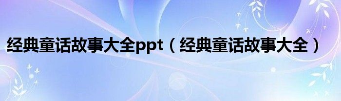 经典童话故事大全ppt（经典童话故事大全）