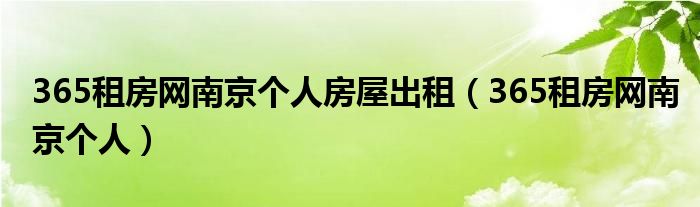 365租房网南京个人房屋出租（365租房网南京个人）