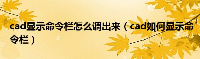 cad显示命令栏怎么调出来（cad如何显示命令栏）