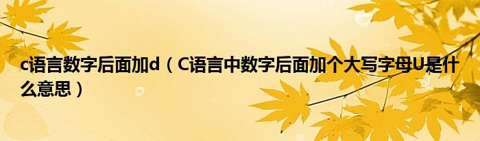 c语言数字后面加d（C语言中数字后面加个大写字母U是什么意思）