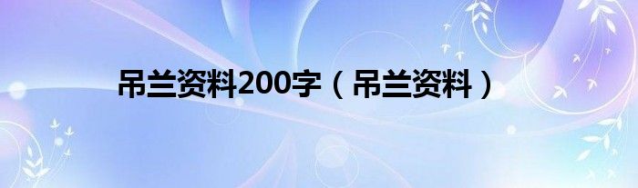 吊兰资料200字（吊兰资料）