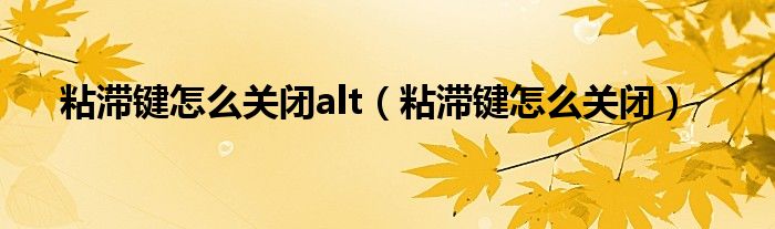 粘滞键怎么关闭alt（粘滞键怎么关闭）