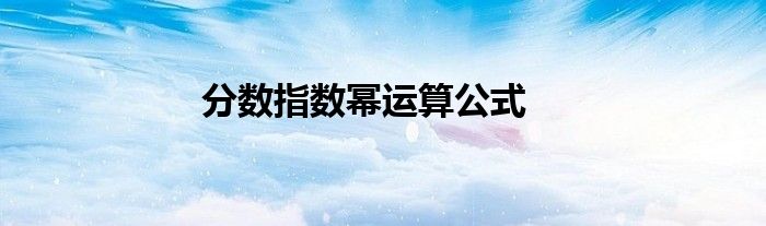 分数指数幂运算公式