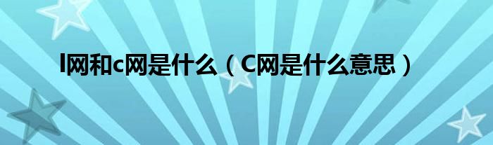 l网和c网是什么（C网是什么意思）