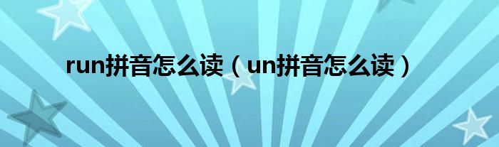 run拼音怎么读（un拼音怎么读）