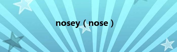 nosey（nose）