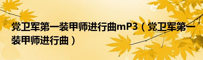 党卫军第一装甲师进行曲mP3（党卫军第一装甲师进行曲）