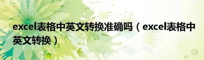 excel表格中英文转换准确吗（excel表格中英文转换）