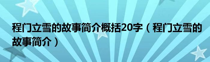 程门立雪的故事简介概括20字（程门立雪的故事简介）