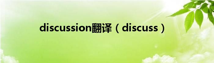 discussion翻译（discuss）