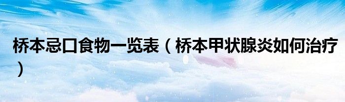 桥本忌口食物一览表（桥本甲状腺炎如何治疗）