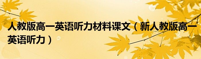 人教版高一英语听力材料课文（新人教版高一英语听力）