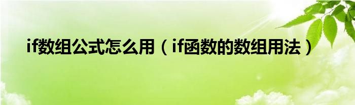 if数组公式怎么用（if函数的数组用法）