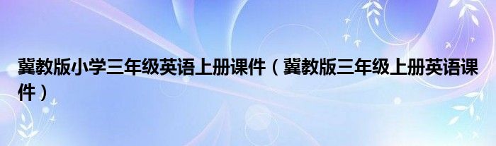 冀教版小学三年级英语上册课件（冀教版三年级上册英语课件）