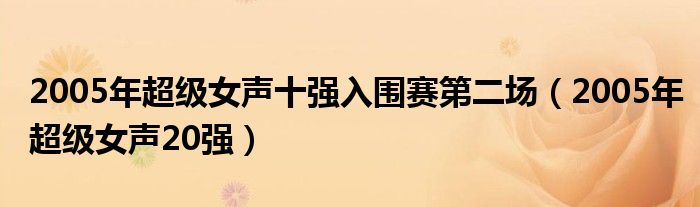 2005年超级女声十强入围赛第二场（2005年超级女声20强）