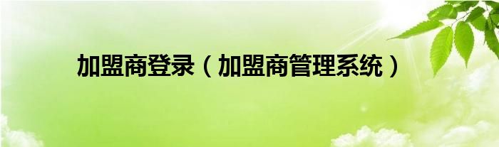 加盟商登录（加盟商管理系统）