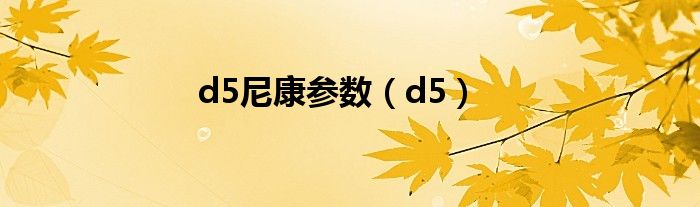 d5尼康参数（d5）