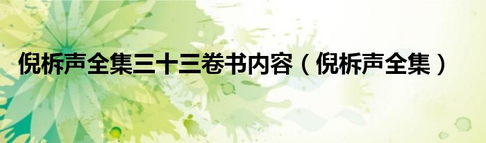 倪柝声全集三十三卷书内容（倪柝声全集）