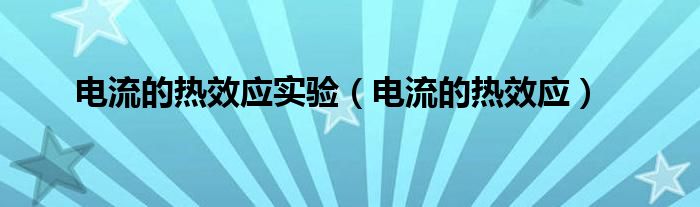 电流的热效应实验（电流的热效应）