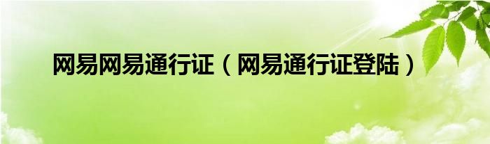 网易网易通行证（网易通行证登陆）