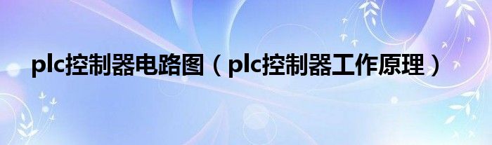 plc控制器电路图（plc控制器工作原理）