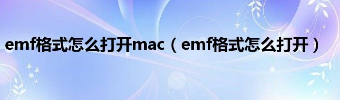 emf格式怎么打开mac（emf格式怎么打开）