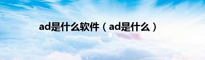 ad是什么软件（ad是什么）