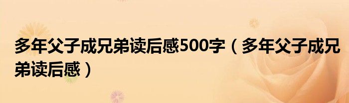 多年父子成兄弟读后感500字（多年父子成兄弟读后感）