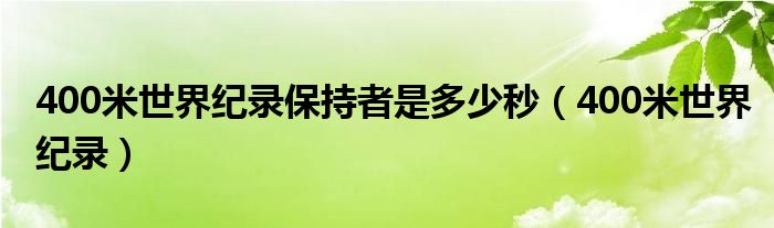 400米世界纪录保持者是多少秒（400米世界纪录）