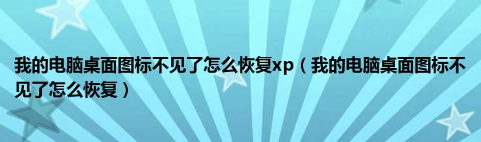 我的电脑桌面图标不见了怎么恢复xp（我的电脑桌面图标不见了怎么恢复）